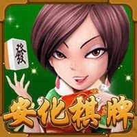 安化棋牌手游