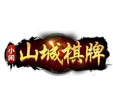 小闲山城棋牌