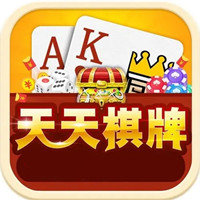 天天棋牌游戏