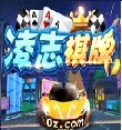 凌志棋牌安卓版