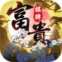 富贵棋牌正式版
