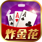 AAA炸金花官方app游戏