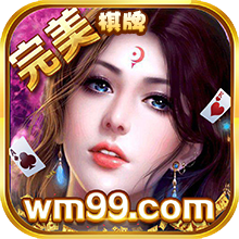 完美棋牌娱乐