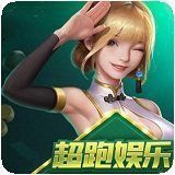 超跑娱乐旧app手游版