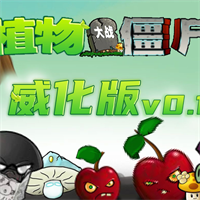 植物大战僵尸威化版0.1