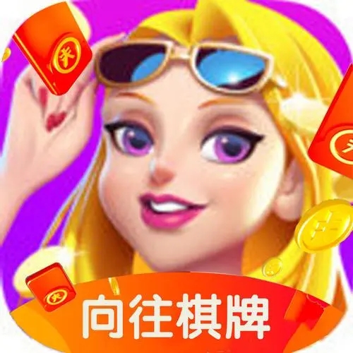 向往棋牌官方版